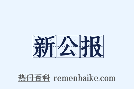 新公报是什么意思的图片